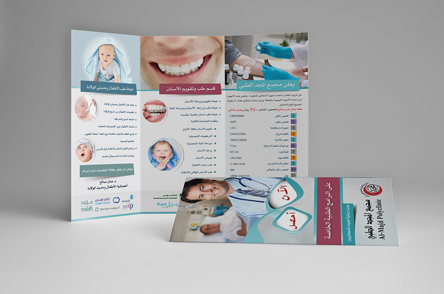 مطوية إعلانية مستوصف المجد