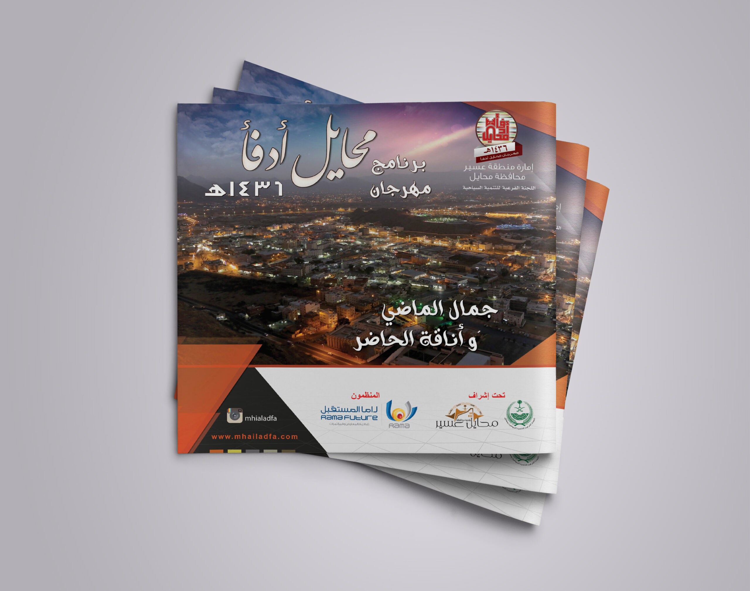 تصميم برنامح محايل أدفأ 1436هـ