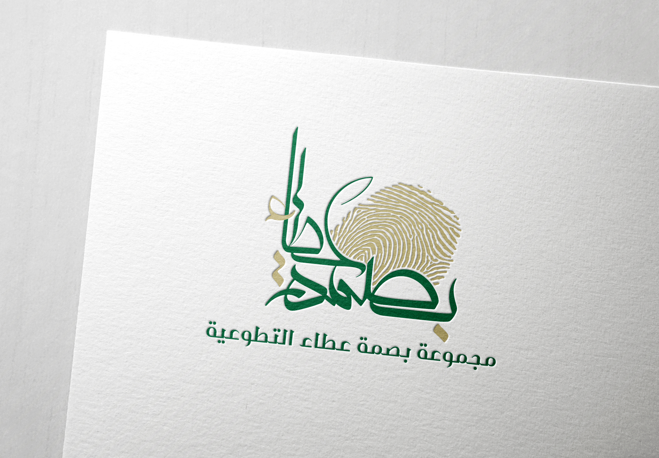 تصميم شعار بصمة عطاء