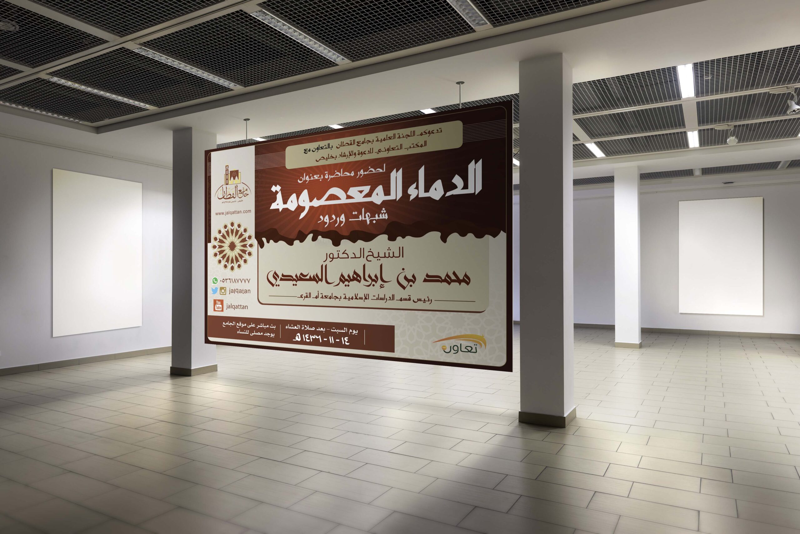 إعلان محاضرة الدماء المعصومة