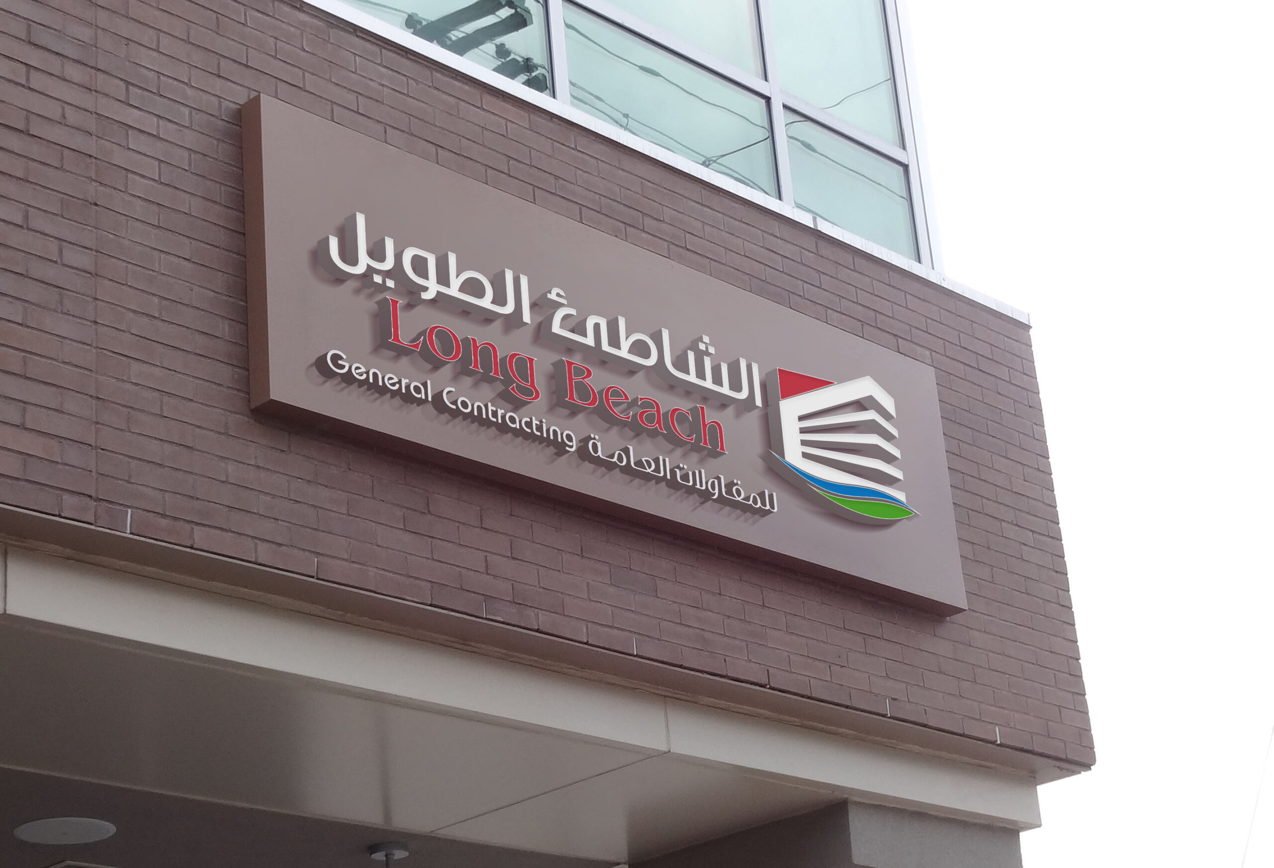 شعار الشاطئ الطويل للمقاولات العامة