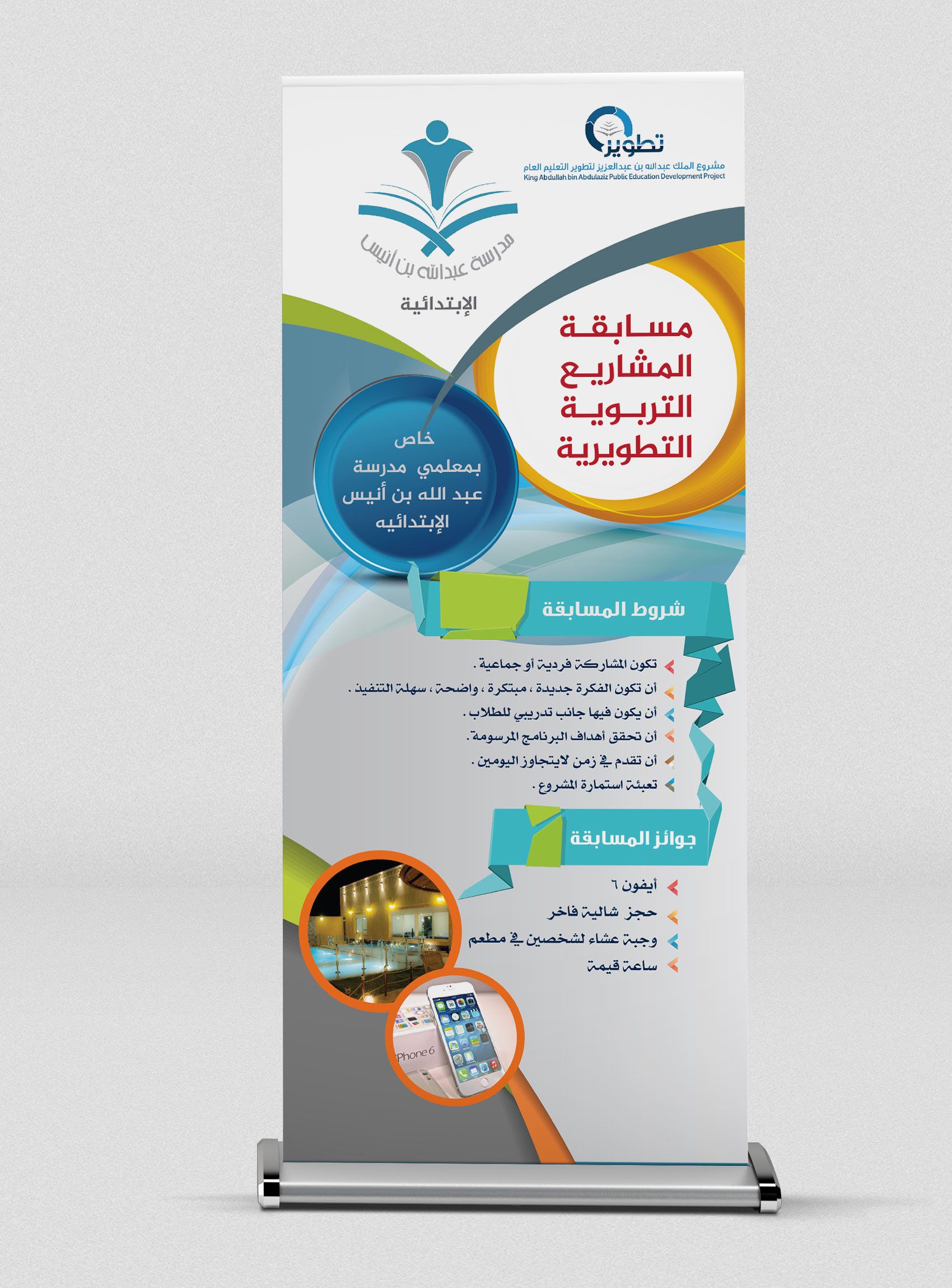 تصميم إستاند رول أب مدرسة عبد الله بن أنيس الابتدائية