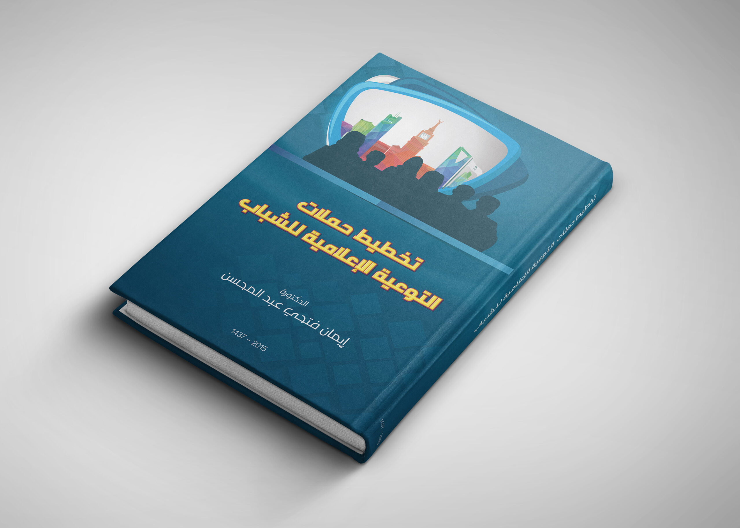 تصميم غلافق كاتب تخطيط حملات التوعية الأإعلامية للشباب