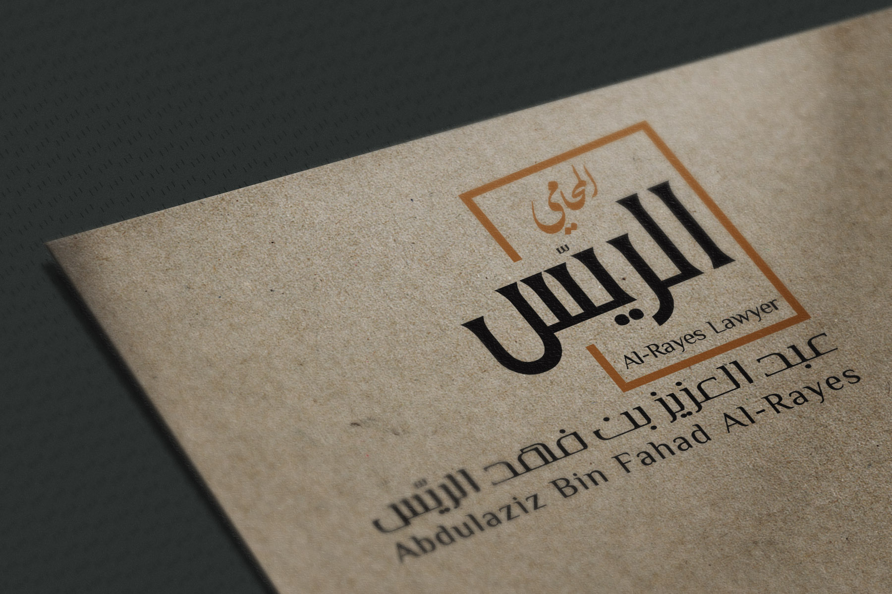 تصميم شعار وهوية المحامي عبد العزيز الريس