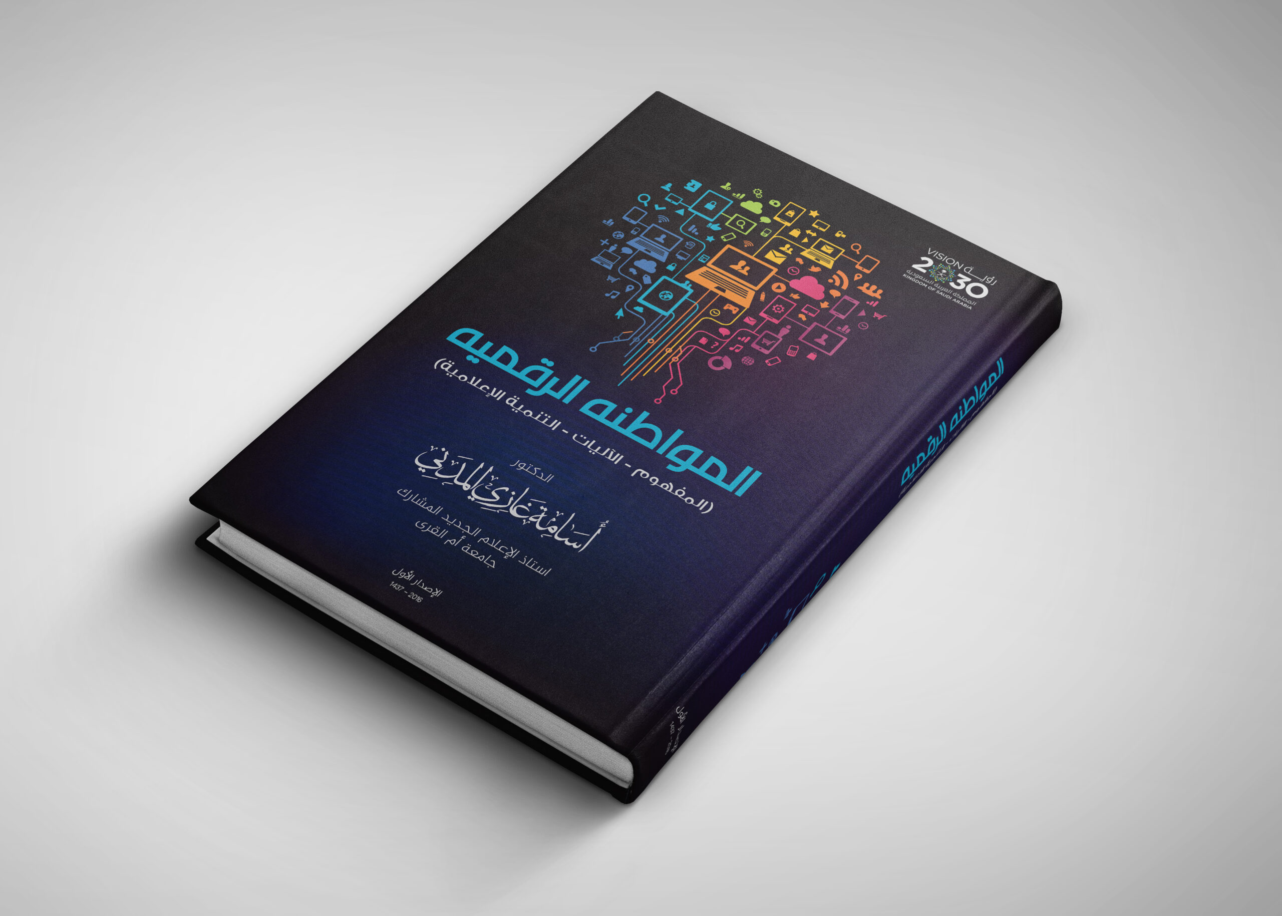 تصميم غلاف كتاب المواطنة الرقمية