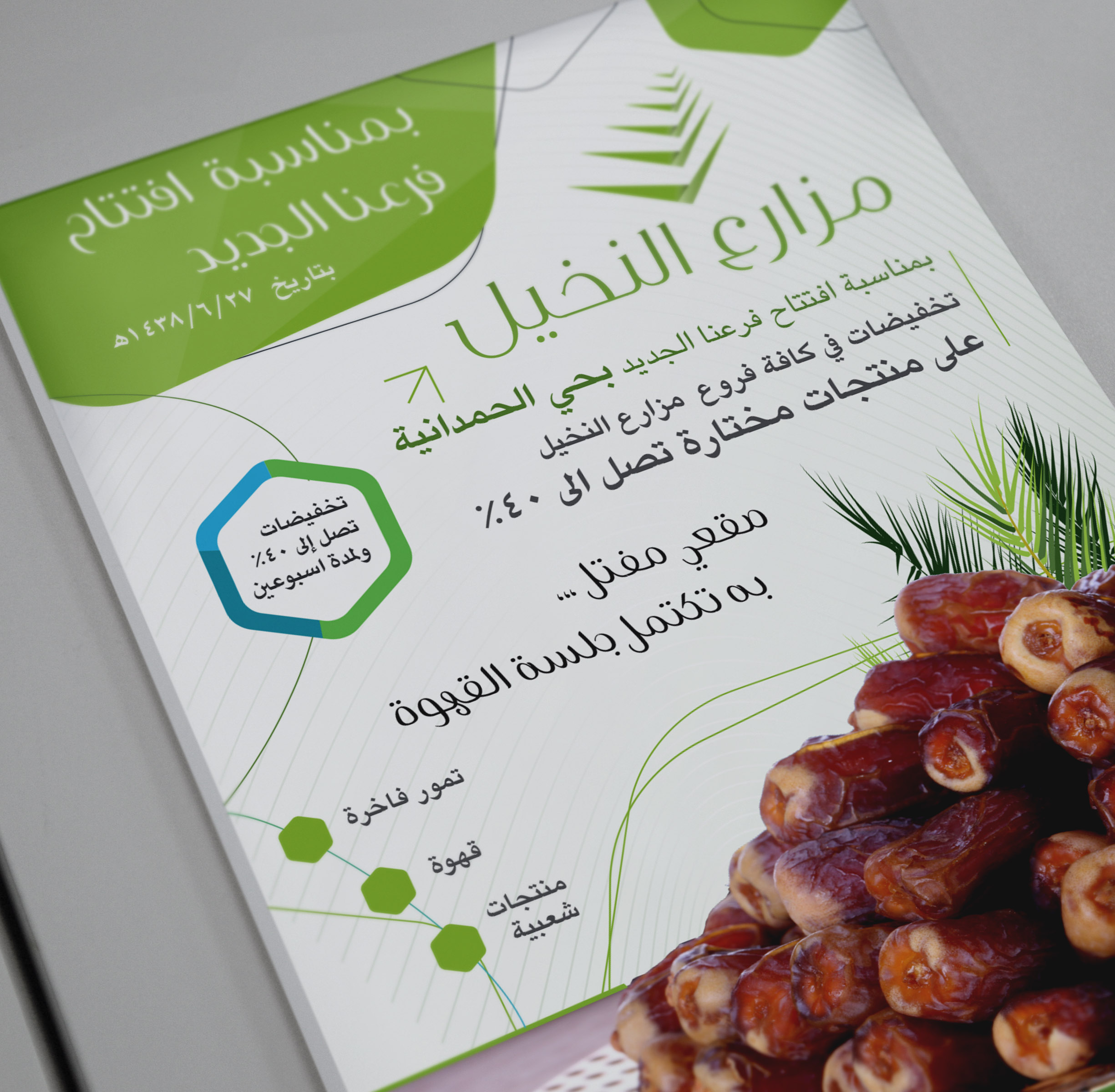 تصميم إعلان إفتتاح تمور المزرعة